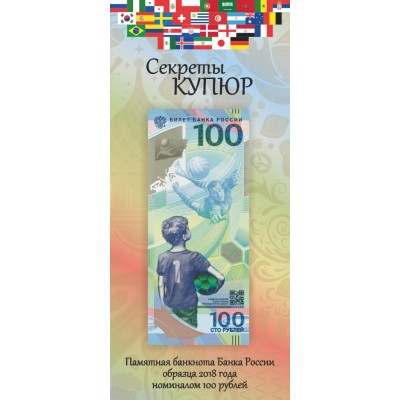 Открытка для памятной банкноты Банка России 100 рублей Футбол