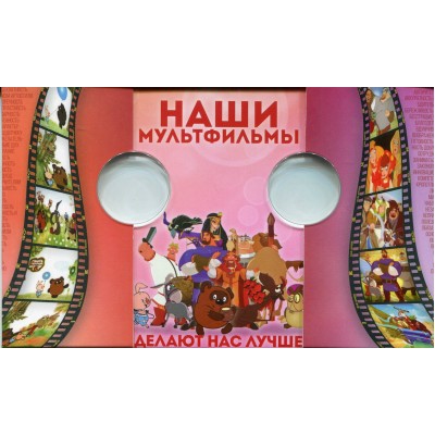 Монетная открытка для двух 25-рублевых монет серии "Российская (советская) мультипликация"