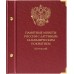 Коллекционный альбом для памятных монет России с латунным гальваническим покрытием (10 рублей)