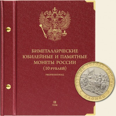 Коллекционный альбом для монет  "БИМЕТАЛЛИЧЕСКИЕ ЮБИЛЕЙНЫЕ И ПАМЯТНЫЕ МОНЕТЫ РОССИИ. 10 РУБЛЕЙ". СЕРИЯ "PROFESSIONAL". ТОМ 2