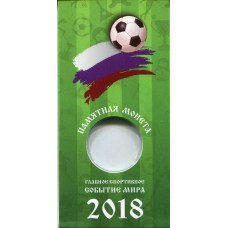 Блистер для памятной монеты 25 рублей, серия "Чемпионат мира по футболу 2018 в России" (зеленый)