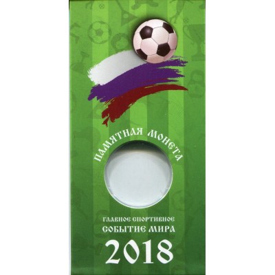 Блистер для памятной монеты 25 рублей, серия "Чемпионат мира по футболу 2018 в России" (зеленый)