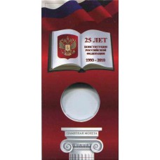 Блистер для памятной монеты 25 рублей - 25-летие принятия Конституции РФ