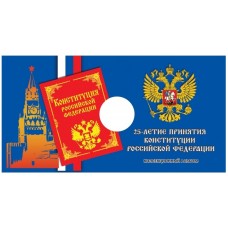 Открытка под 25 рублёвую монету России 2018 г. 25-летие принятия Конституции Российской Федерации
