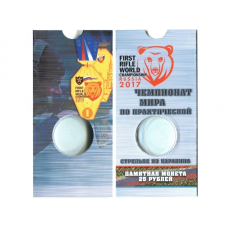 Блистер для памятной монеты 25 рублей, серия "Чемпионат мира по практической стрельбе из карабина"