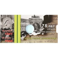 Капсульная открытка под монету России 25 рублей 2019 г., 75-летие полного освобождения Ленинграда от фашистской блокады