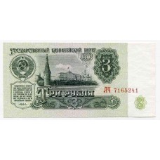 Банкнота 3 рубля 1961 года. СССР. UNC