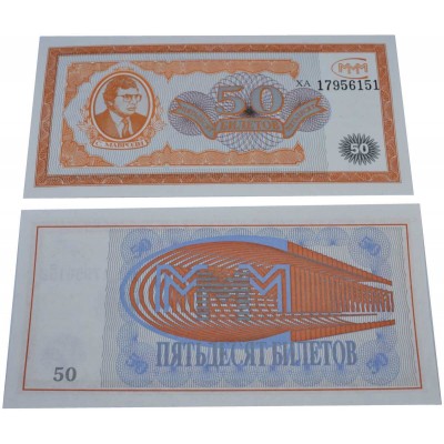 Пятьдесят билетов МММ 1994 года выпуска пресс