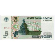 5 рублей 1997 года, UNC 