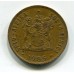 1 цент , 1985 год, Южно-Африканская Республика  (из обращения)