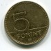 5 форинтов, 2000 год, Венгрия (из обращения)