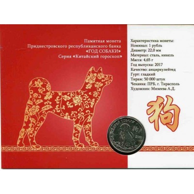 Год желтой собаки. 1 рубль 2017 года. Приднестровье. В буклете (UNC)