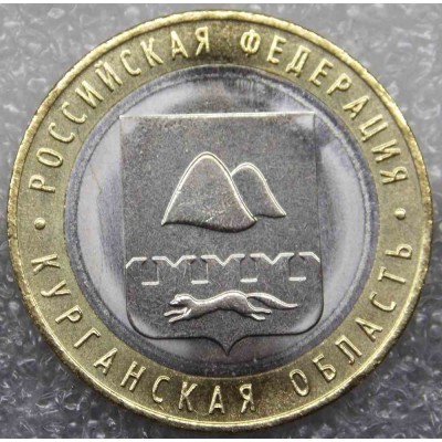 Курганская область. 10 рублей 2018 года. ММД  (UNC)