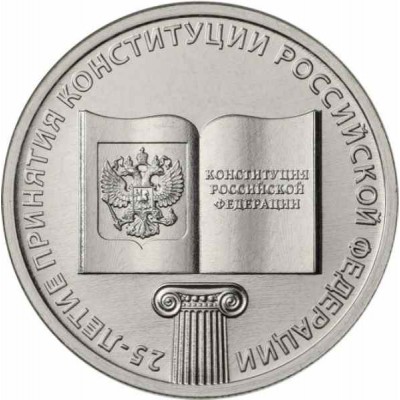 25-летие принятия Конституции РФ. 25 рублей 2018 года. ММД Из банковского мешка