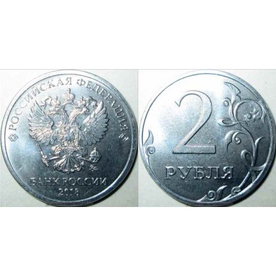 2 рубля 2018 года ММД  (UNC)