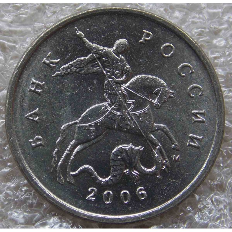Монеты 2006 года цена. 5 Копеек 2006. 5 Копеек 2006 года. Монета 1 копейка 2014 года ММД. Монета 5 копеек 2006 года.