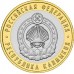 Республика Калмыкия. 10 рублей 2009 года. СПМД  (Из обращения)