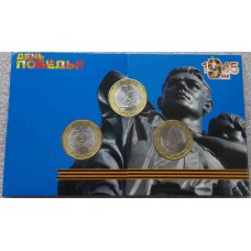 Набор монет 10 рублей 2015 года, посвященный 70 летию Победы в ВОВ 1941-45 г.г. в монетной открытке