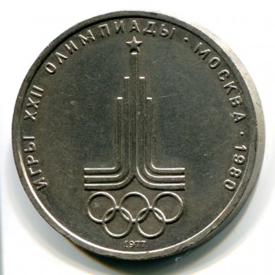 Эмблема Олимпийских Игр. 1 рубль 1977 года (VF)