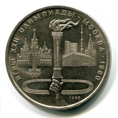 Факел. 1 рубль 1980 года (VF)