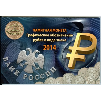 Альбом -  Памятная монета Графическое обозначение рубля в виде рубля