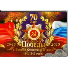 Альбом -  70 лет Победы в Великой Отечественной войне  1941-1945 годов