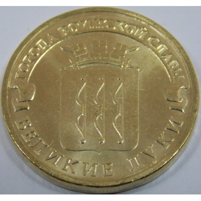 Великие Луки. 10 рублей 2012 года. СПМД (UNC)