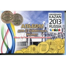 Альбом для двух памятных монет Универсиада в Казани 2013