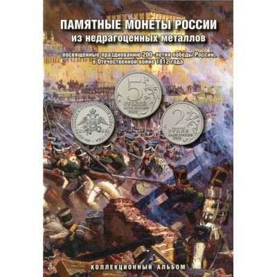 Набор монет в альбоме посвященный Победе России в ОВ 1812 г.