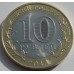 Нерехта 10 рублей 2014 год