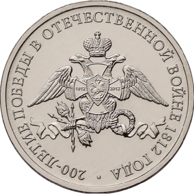 Эмблема празднования 200-летия победы России в Отечественной войне 1812 года. 2 рубля 2012 года (UNC)