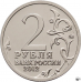 Эмблема празднования 200-летия победы России в Отечественной войне 1812 года. 2 рубля 2012 года (UNC)