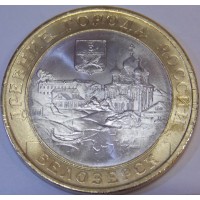 Белозерск. 10 рублей 2012 года. СПМД (UNC)