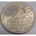 Сталинград. 2 рубля  2000 года (из обращения)