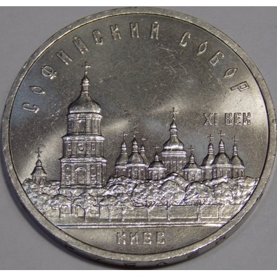 Софийский собор в Киеве. 5 рублей 1988 года.