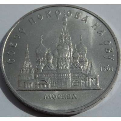 Собор Покрова на рву в Москве. 5 рублей 1989 года.