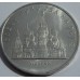 Собор Покрова на рву в Москве. 5 рублей 1989 года.