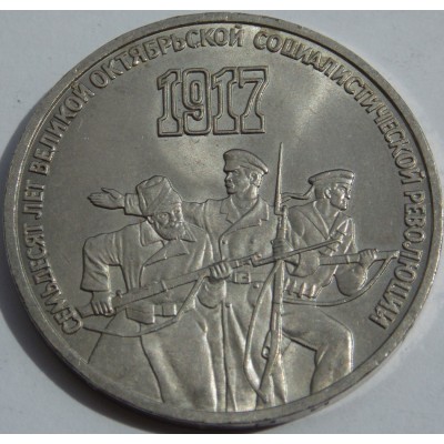 70 лет Великой Октябрьской социалистической революции. 3 рубля 1987 года.