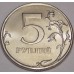 5 рублей 2013 СПМД (UNC)