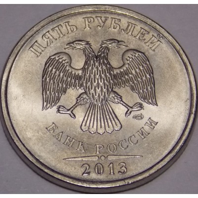 5 рублей 2013 СПМД (UNC)