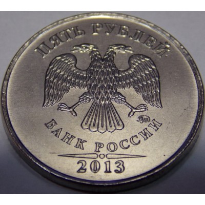 5 рублей 2013 год ММД (UNC)