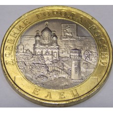 Елец. 10 рублей 2011 год. СПМД (UNC)