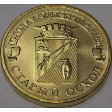 Старый Оскол. 10 рублей 2014 года. ММД (UNC)
