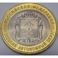 Ненецкий автономный округ. 10 рублей 2010 года. СПМД 