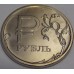 Графическое обозначение рубля в виде знака. 1 рубль 2014 года. ММД