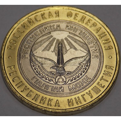 Республика Ингушетия, 10 рублей 2014 года. СПМД