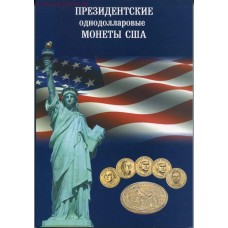 Президентские однодолларовые монеты США в альбоме (39 монет)