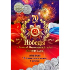 Альбом - для памятных монет серии "70 лет Победы в Великой Отечественной войне 1941-1945 годов"