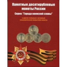 Памятные монеты 10 рублей (гальваника) в альбоме (UNC)