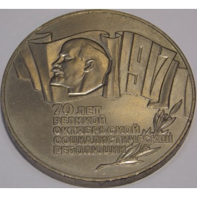 70 лет Великой Октябрьской социалистической революции 5 рублей 1987 года (Шайба)